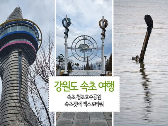 강원도 속초 여행 엑스포타워 속초 청초호수공원 속초갯배