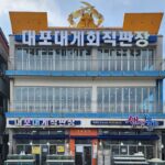 대포항 대포 대게 속초현지맛집 베리굿!