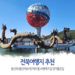 국내여행 전북여행지 추천 용산호 미르샘 수변데크 걷기 좋은 길