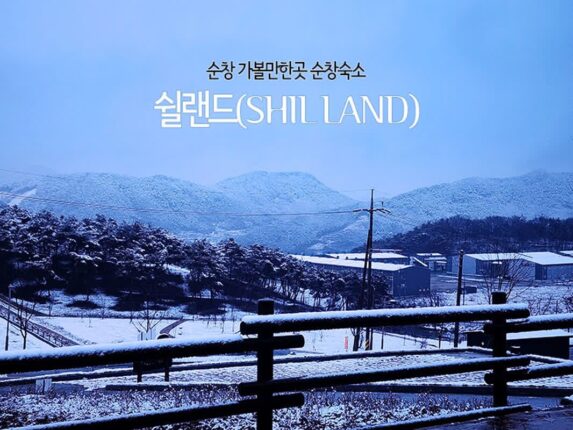 순창 가볼만한곳 순창숙소 쉴랜드(SHIL LAND)