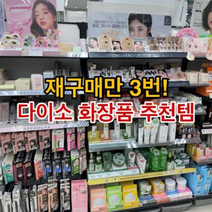 다이소 화장품 추천템 3번 재구매