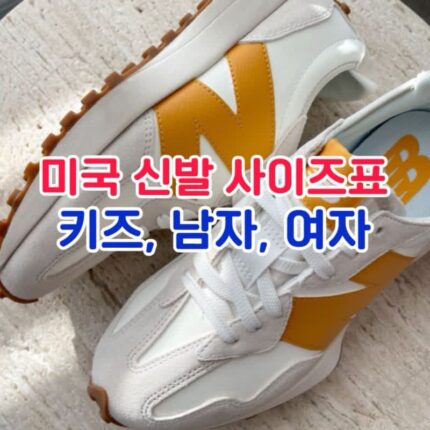 US 미국 키즈 남자 여자 신발 사이즈표 이미지