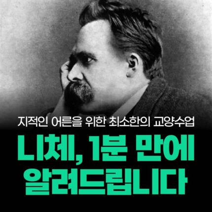 1분 만에 배우는 ‘니체’ 사상