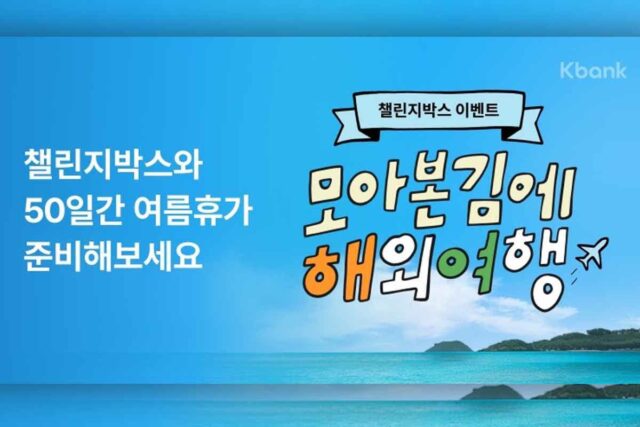 케이뱅크, 챌린지박스 해외여행 챌린지 실시