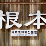 제주 애월 흑돼지 존맛 근본 있는 애월 고기집