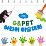 ‘반려동물과 행복한 우리 집’…녹십자수의약품, ‘제2회 G&Pet 어린이 미술대회’ 개최