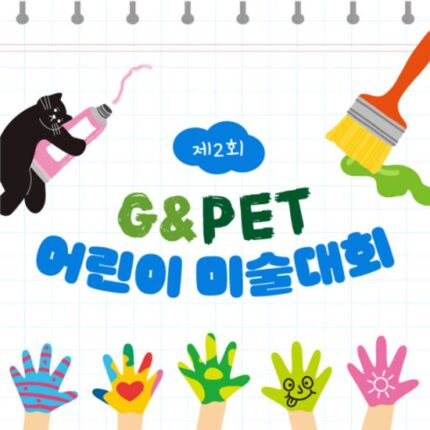 ‘반려동물과 행복한 우리 집’…녹십자수의약품, ‘제2회 G&Pet 어린이 미술대회’ 개최