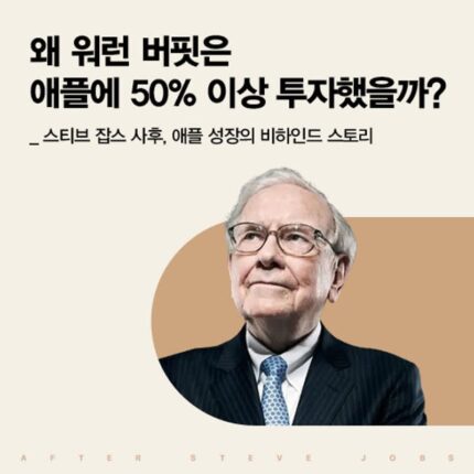 워렌 버핏이 애플 주식을 팔 수 없던 이유..