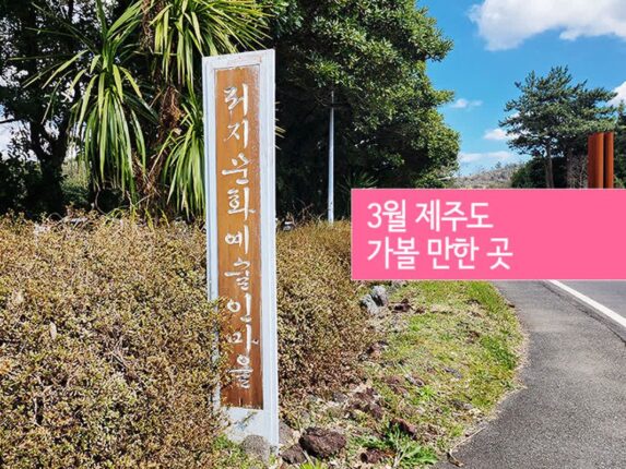 3월 제주도 가볼 만한 곳 저지 문화예술인 마을 골목여행
