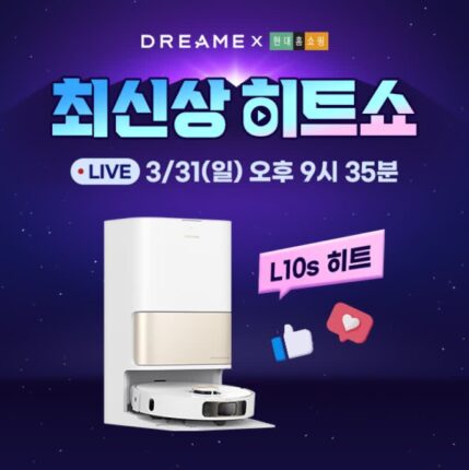 드리미, 31일 현대홈쇼핑 최신상 히트쇼에서 ‘L10s 히트’ 로봇청소기 소개