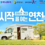 ‘김필 공연 직관’ 하나투어 단독으로 연천 캠핑 상품 선보인다