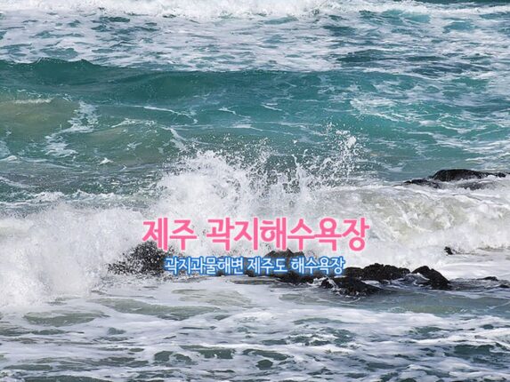 제주 곽지해수욕장 곽지과물해변 제주도 해수욕장