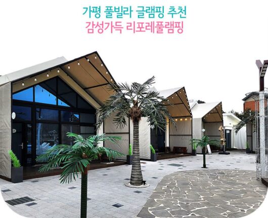 가평 풀빌라 글램핑 추천 감성 가득 리포레풀램핑