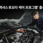한국토요타자동차, ‘렉서스∙토요타 케어 프로그램’ 출시
