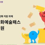 인터파크, ‘청년 문화예술패스’에 2주마다 공연 10여 편 선보이는 혜택 더해
