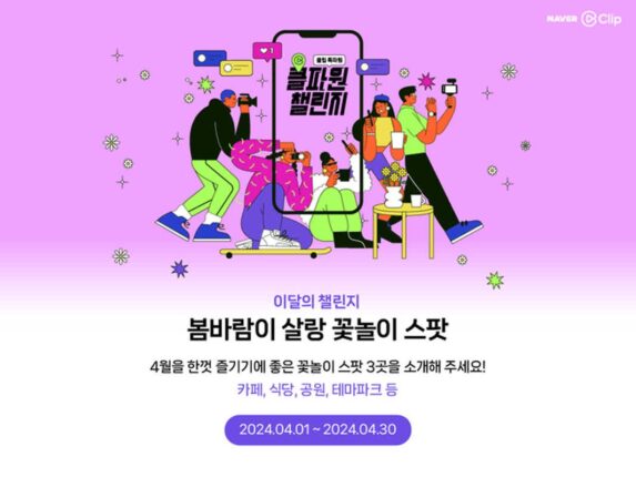 “네이버 ‘클립’서 핫플 추천하고 혜택받아 가세요”