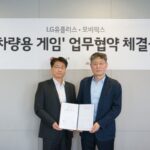 LGU+, 차량용 게임 만든다…인포테인먼트 사업 확대