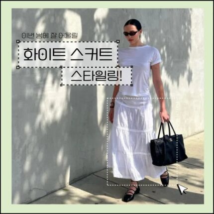 이번 봄엔 화이트 스커트 스타일링!