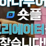 ‘돈도 벌고 경험도 쌓고’ 하나투어 숏플 크리에이터 대모집