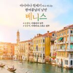 “여름 이탈리아의 맛” 모두투어 베네치아 아시아나 전세기 특별 기획전 출시