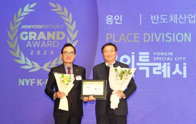 ‘2024 뉴욕페스티벌 대한민국-국가브랜드대상’ 용인특례시 ‘반도체부문’ 1위