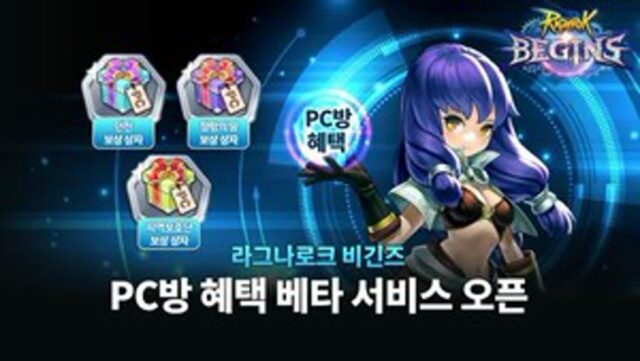 그라비티 ‘라그나로크 비긴즈’ PC방 베타서비스 개시