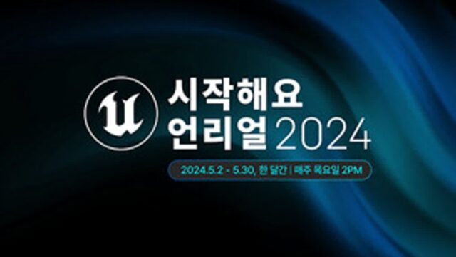 언리얼 엔진 입문자 대상 웨비나, ‘시작해요 언리얼 2024’ 사전등록