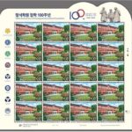 우본 ‘청석학원 창학 100주년’ 기념우표 발행
