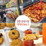 강릉 중앙시장 먹거리 추천 Best 3 & 주차와 주차료