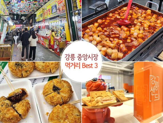 강릉 중앙시장 먹거리 추천 Best 3 & 주차와 주차료