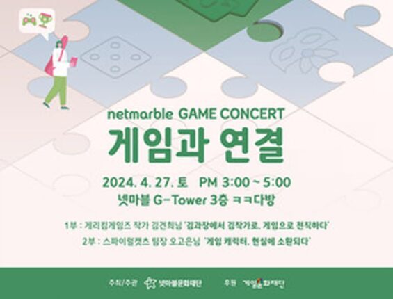 27일 열리는 제20회 넷마블게임콘서트, 참가자 모집 시작