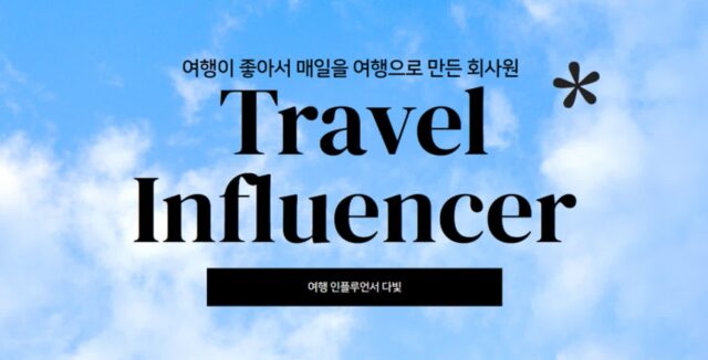 친환경 여행 인플루언서 호소인 ECO TRAVELER 선언문