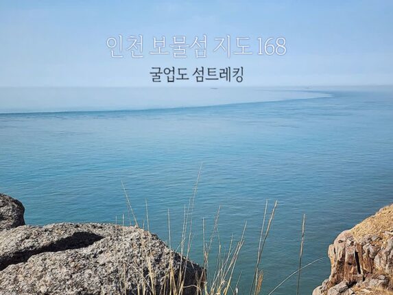 인천 보물섬 지도 168 캠페인 굴업도 섬트레킹