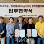 GIST, 한국에너지기술연구원과 ‘환경공학-에너지’ 분야 연구협력