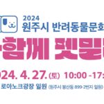 원주시, 2024 반려동물 문화행사 ‘다함께 펫밀리’ 오는 27일 개최