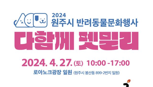 원주시, 2024 반려동물 문화행사 ‘다함께 펫밀리’ 오는 27일 개최