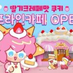 딸기크레페ㆍ달콤커피…게임, 오프라인에서 달달함을 만나다