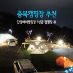 충북캠핑장 추천 단양패러 캠핑장 5성급 캠핑장 뷰