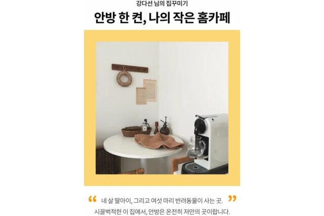 【아파트인테리어】 엄마를 벗어나 ‘나’의 취향대로 꾸민 공간