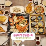 강문대게 강문랍스터는 왕궁 대게킹, 강릉대게 추천