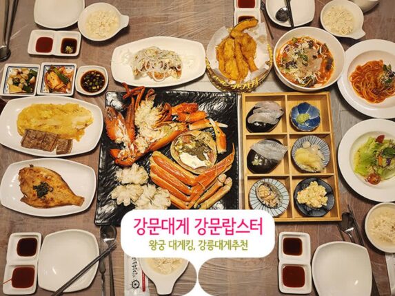 강문대게 강문랍스터는 왕궁 대게킹, 강릉대게 추천