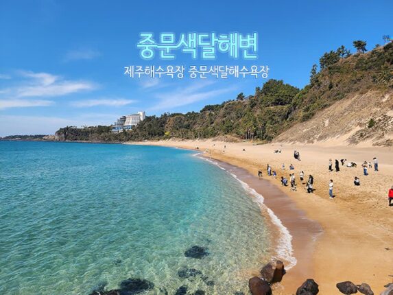 제주도 여행 중문색달해변 제주 해수욕장 중문색달해수욕장