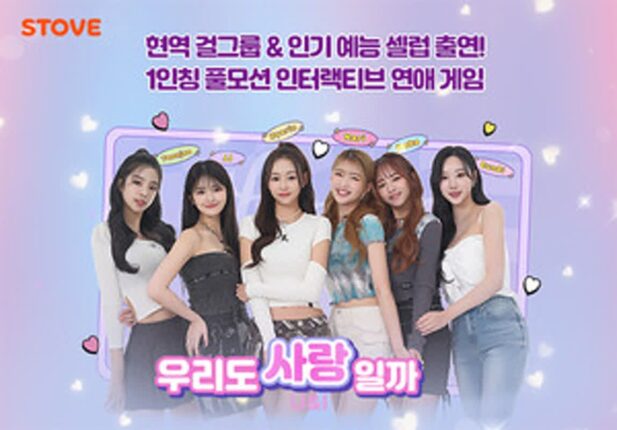 실사 기반 연애 시뮬, ‘U&I 우리도 사랑일까’ 스토브 출시