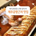 제주 갈치조림 vs 제주 갈치구이 제주공항근처 맛집