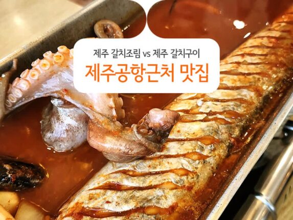 제주 갈치조림 vs 제주 갈치구이 제주공항근처 맛집