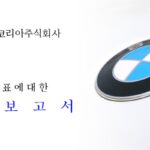 ‘수입차 판매 1위’ 자랑하던 BMW코리아, 기부금은 0.02%로 드러나