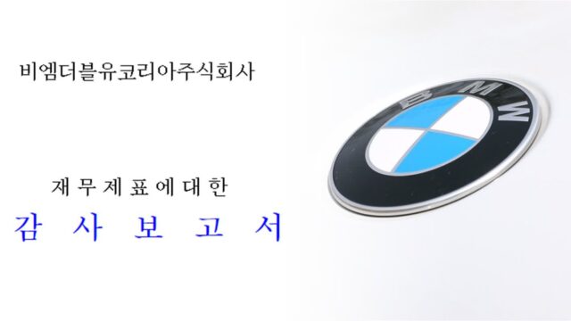 ‘수입차 판매 1위’ 자랑하던 BMW코리아, 기부금은 0.02%로 드러나