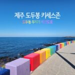 제주 도두봉 키세스존 & 도두동 무지개해안도로 제주공항근처 가볼만한곳