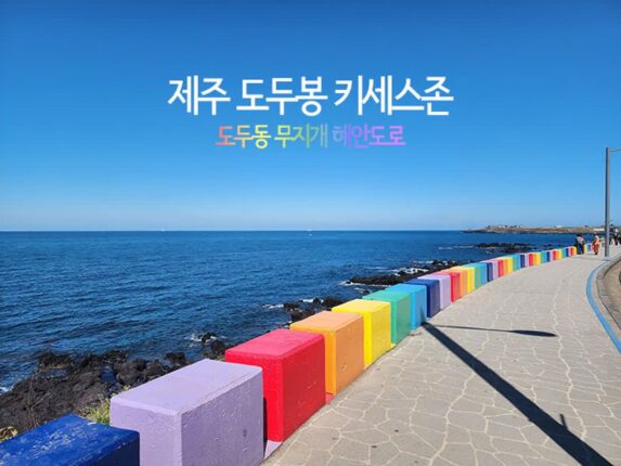 제주 도두봉 키세스존 & 도두동 무지개해안도로 제주공항근처 가볼만한곳