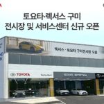 토요타 렉서스 구미 전시장 및 서비스센터 신규 오픈